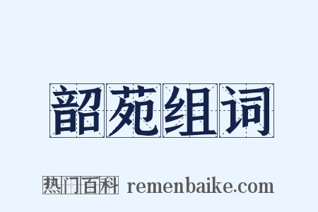 韶苑组词是什么意思的图片
